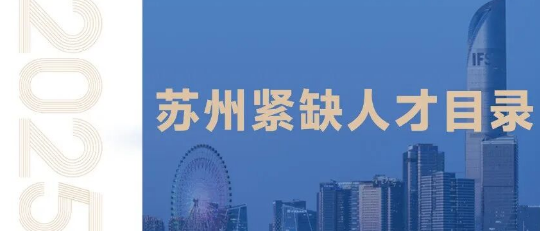 2025蘇州緊缺人才目錄發(fā)布