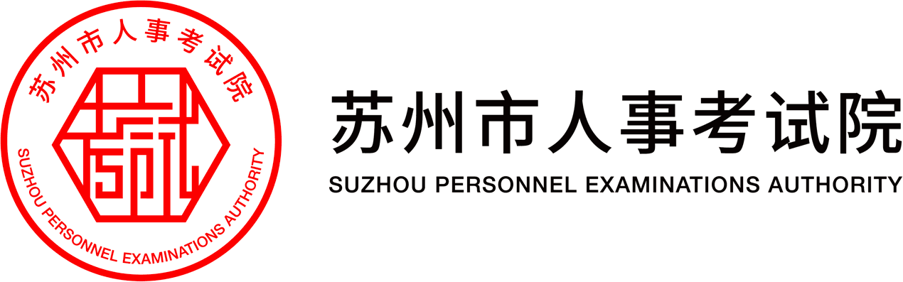 蘇州市人力資源和社會保障局