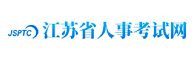 江蘇省人事考試網 江蘇省人事考試網