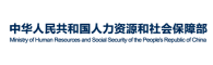 中華人民共和國人力資源和社會保障部 中華人民共和國人力資源和社會保障部