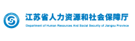 江蘇省人力資源和社會保障廳 江蘇省人力資源和社會保障廳