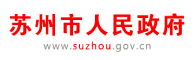 蘇州市人民政府 蘇州市人民政府