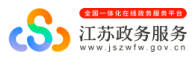 江蘇政務服務網 江蘇政務服務網