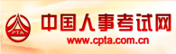 中國人事考試網 中國人事考試網